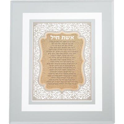 מסגרת זכוכית עם פלקטה חיתוך לייזר "אשת חיל" 28X23 ס"מ