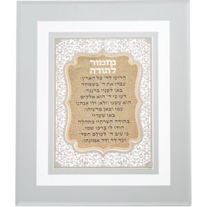 מסגרת זכוכית עם פלקטה חיתוך לייזר "מזמור לתודה" 28X23 ס"מ