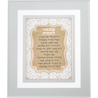 מסגרת זכוכית עם פלקטה חיתוך לייזר "מזמור לתודה" 28X23 ס"מ