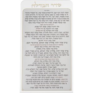 סדר הבדלה מאקריליק נוסח עדות המזרח 27X15 ס"מ