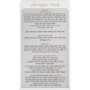 סדר הבדלה מאקריליק נוסח אשכנזי 27X15 ס"מ