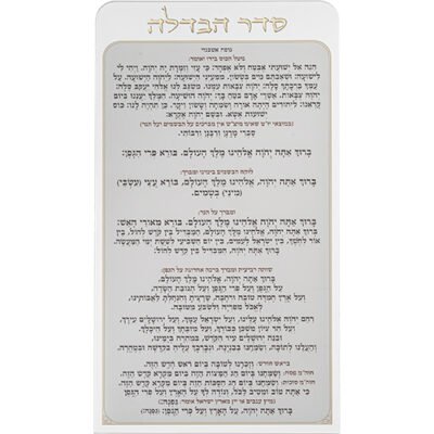 סדר הבדלה מאקריליק נוסח אשכנזי 27X15 ס"מ