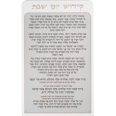 קידוש יום שבת מפרספקס נוסח אשכנזי 25X15 ס"מ