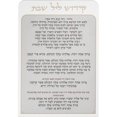 קידוש ליל שבת מאקריליק נוסח אשכנזי 22X15 ס"מ