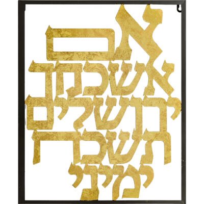 "אם אשכחך" מתכת חיתוך לייזר - 39x48 ס"מ