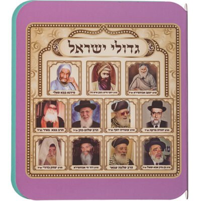 ספר תמונות רבנים לילדים - ספרדי