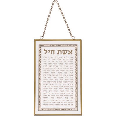 שש0712 ברכה לתלייה זכוכית אשת חיל 13x21 ס"מ