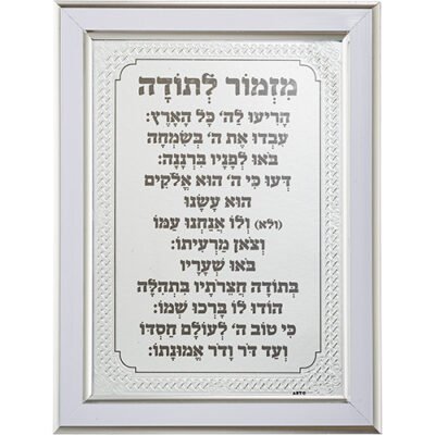 מסגרת מהודרת כסף 21X16 סמ מזמור לתודה