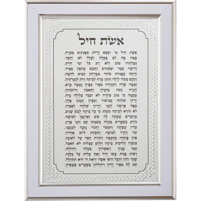 מסגרת מהודרת כסף 21X16 סמ אשת חיל