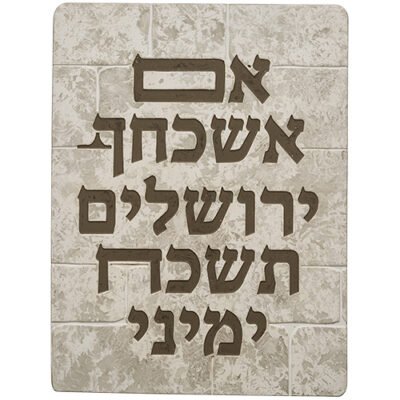 תמונה לתלייה מפוליריזן " אם אשכחך.." 26*19 ס"מ