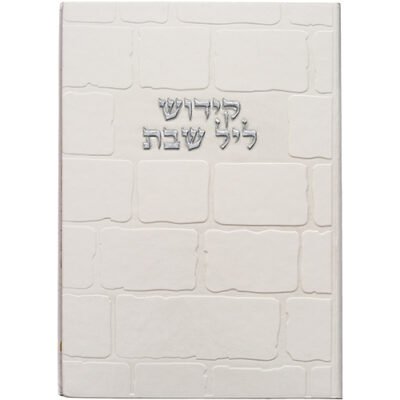 ברכון מהודר דמוי עור - קידוש ליל שבת 12*17.5 ס"מ