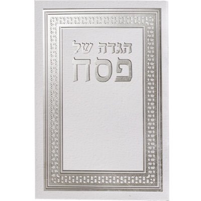 הגדה לפסח כריכה קשה 22*30 ס"מ