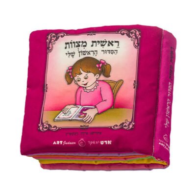 ספר בד 20 ס"מ "ראשית מצוות הסידור הראשון שלי" - בת