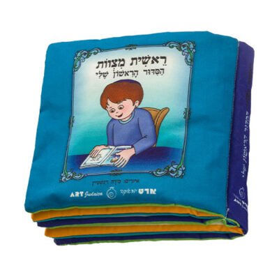 ספר בד 20 ס"מ "ראשית מצוות הסידור הראשון שלי" - בן