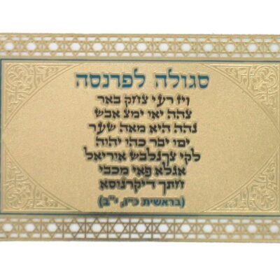 812 סגולה מוזהבת 8x5 ס"מ "לפרנסה"