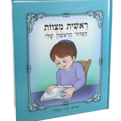 ספר 20 ס"מ "ראשית מצוות הסידור הראשון שלי" -