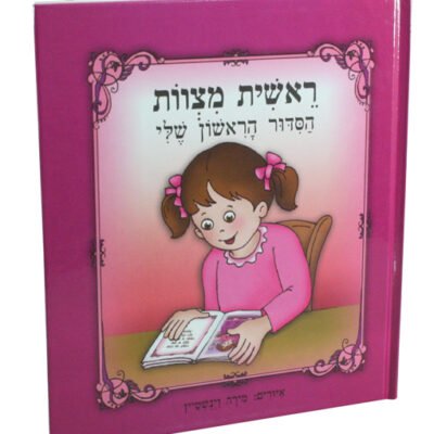 ספר 20 ס"מ "ראשית מצוות הסידור הראשון שלי" - ב