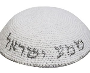 כיפה סרוגה 16 ס"מ לבן עם ריקמה "שמע ישראל" כסף