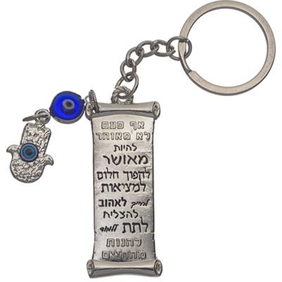 מחזיק מפתחות עם ברכות 6 ס"מ