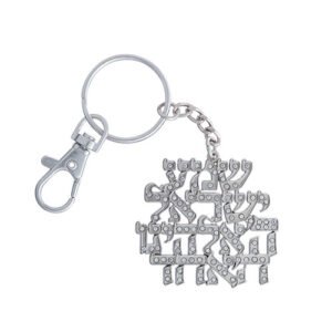 מחזיק מפתחות ניקל "שמע ישראל" 6 ס"מ