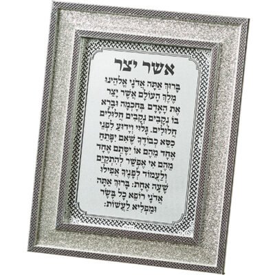 מסגרת מהודרת נצנצים כסף 1823 ס"מ אשר יצר אשכנזי