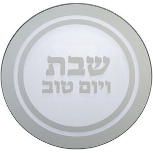 תחתית לסיר זכוכית "שבת ויום טוב" 19x19 ס"מ