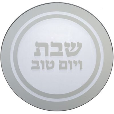 תחתית לסיר זכוכית "שבת ויום טוב" 19x19 ס"מ