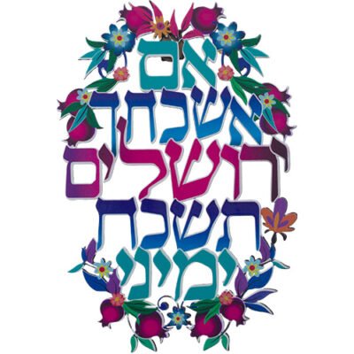 אם אשכחך ירושלים ברכת חיתוך לייזר ממתכת 11x16 ס"מ