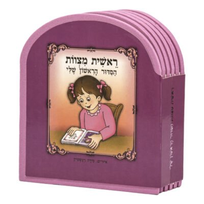 ספר "ראשית מצוות הסידור הראשון שלי" - בן 10x12 ס"מ