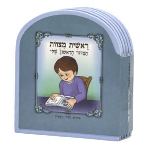 ספר "ראשית מצוות הסידור הראשון שלי" - בת 10x12 ס"מ