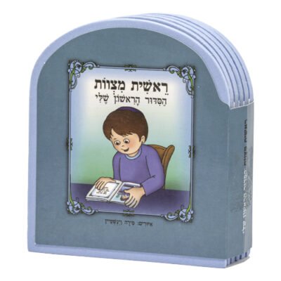 ספר "ראשית מצוות הסידור הראשון שלי" - בת 10x12 ס"מ