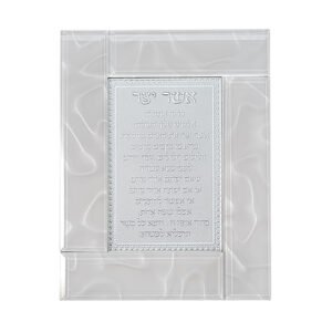 מסגרת זכוכית לבנה מהודרת אשר יצר נוסח ע.מ 22X18 ס"מ