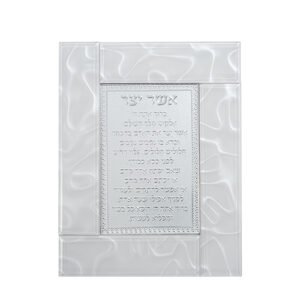 מסגרת זכוכית לבנה מהודרת אשר יצר נוסח אשכנזי 22X18 ס"מ