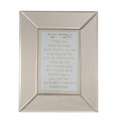 מסגרת זכוכית חומה מהודרת אשר יצר נוסח אשכנזי 22X18 ס"מ