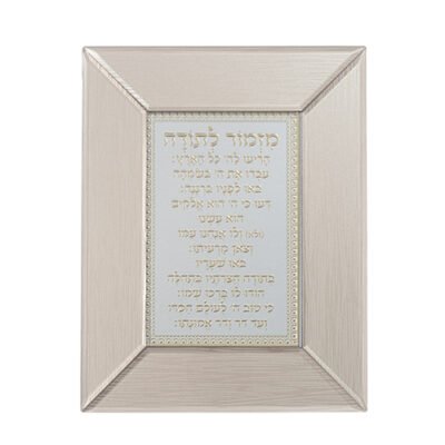 מסגרת זכוכית חומה מהודרת מזמור לתודה 22X18 ס"מ