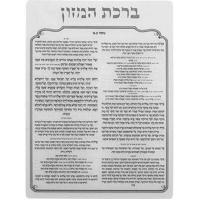 ברכת המזון מאקריליק נוסח עדות המזרח 16X13 ס"מ