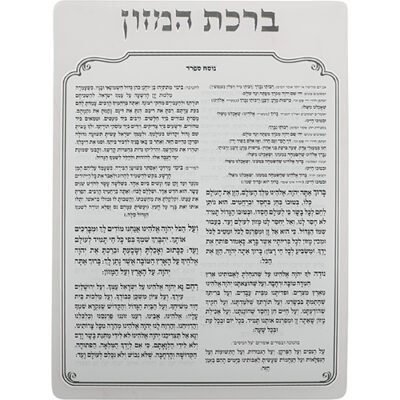 ברכת המזון מאקריליק נוסח ספרד 16X13 ס"מ