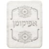 כיסוי פסח ואפיקומן סטן עם רקמה אריזת פיויסי