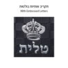 תיק טלית קטן גוון שחור פיו מפואר אותיות בולטות "כתר" 23X36 ס"מ