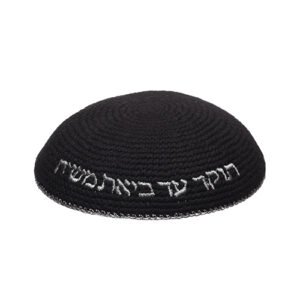 כיפה סרוגה 16 ס"מ שחורה עם ריקמה "האש שלי"