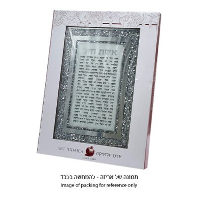מסגרת זכוכית עם אבנים אשת חיל 25x35 ס"מ
