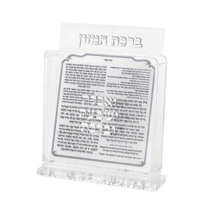 מעמד אקריליק נוסח אשכנזי 18X19 ס"מ עם 6 ברכונים - כסף