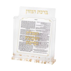 מעמד אקריליק נוסח אשכנזי 18X19 ס"מ עם 6 ברכונים - זהב