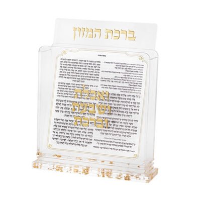 מעמד אקריליק נוסח אשכנזי 18X19 ס"מ עם 6 ברכונים - זהב