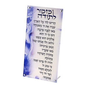 ברכה מלבנית מזמור לתודה
