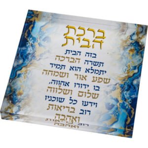 ברכת הבית בלוק אקריליק רקע כחול 21X21X2.5 ס"מ