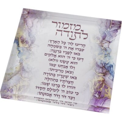 מזמור לתודה בלוק אקריליק רקע ורוד