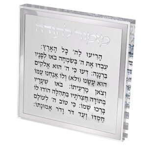 מזמור לתודה בלוק אקריליק מסגרת כסף