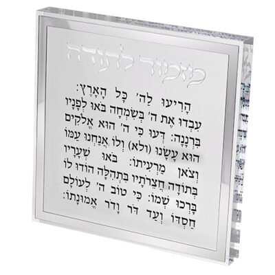 מזמור לתודה בלוק אקריליק מסגרת כסף
