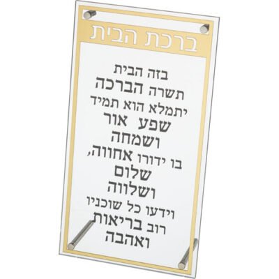 ברכת הבית מלבן אקריליק מסגרת זהב